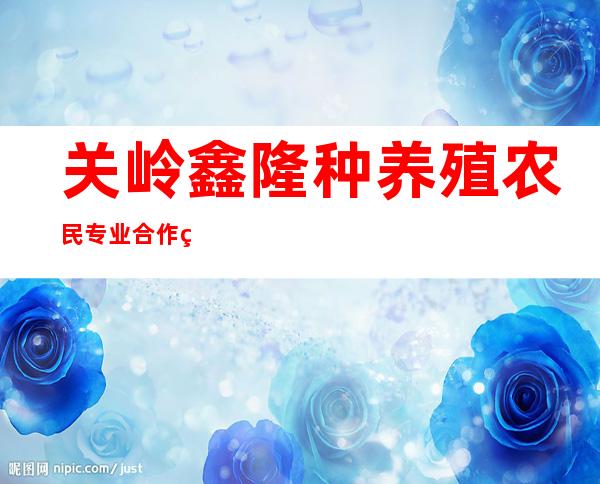 关岭鑫隆种养殖农民专业合作社